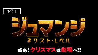 映画『ジュマンジ／ネクスト・レベル』予告　12月13日（金）日米同時公開！
