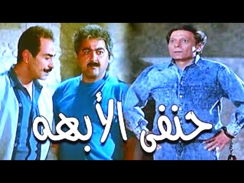 فيلم حنفى الابهة كامل جودة HD | بطولة عادل امام | فيلم اكشن و كوميدي .