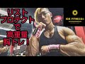 リストプロテクトで高重量胸トレ!