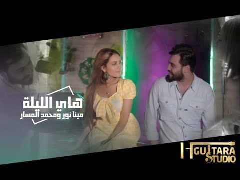 هاي الليلة مينا نور