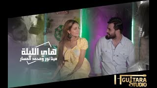 كلمات اغنية هاي الليلة محمد مسار