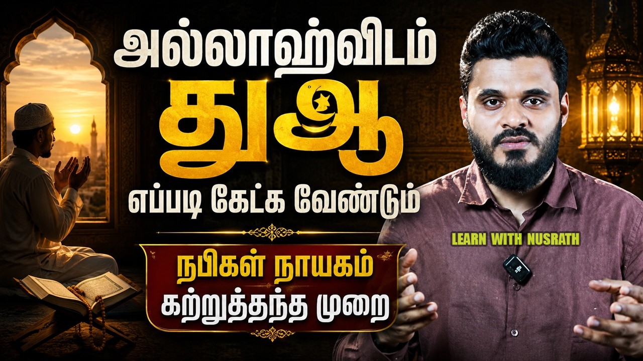 🤲 அல்லாஹ்விடம் துஆ எப்படி கேட்க வேண்டும்? | நபிகள் நா
