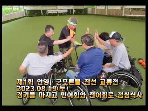2023 군포장애인 론볼연맹 활동 영상