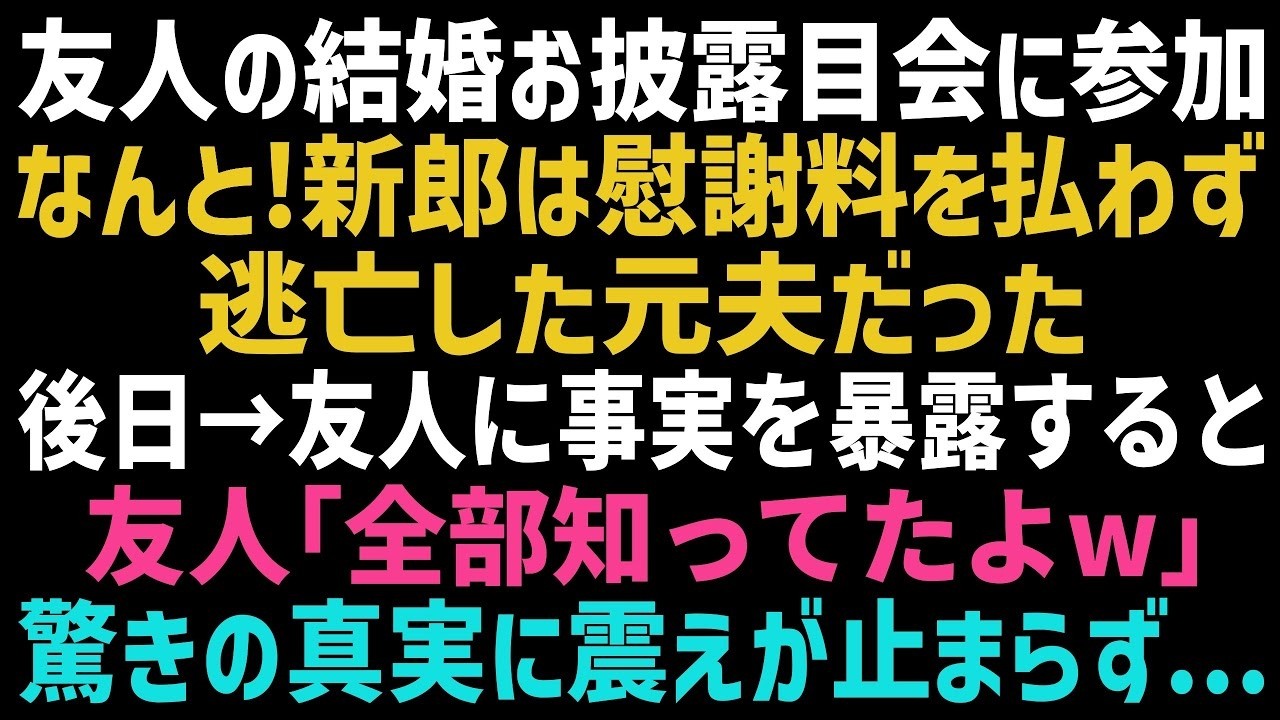 【スカッとする話】友人の結婚パーティーに出席すると、新郎は慰謝料も払わず失踪した元夫だった！全てを暴露しようとしたら驚くべき事実が発覚し...【修羅場】
