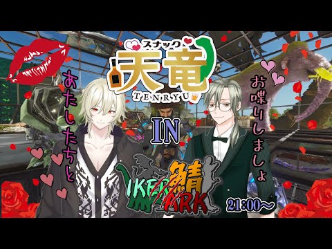 【スト鯖ARK】オネェBAR「天竜」出張IKERARK21:00~大開店よぉ!!(Vtuber JP/EN)#IKERARK鯖