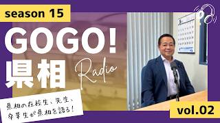 【GOGO！県相】シーズン15「第2回」