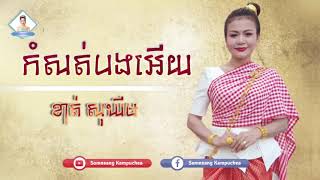 កំសត់បងអើយ - ខាត់ សុឃីម