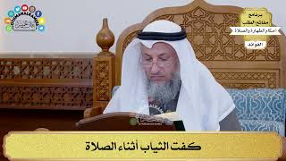 160 - كفت الثياب أثناء الصلاة - عثمان الخميس