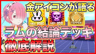 恒常ラムバトアリ結論デッキはコレです【＃コンパス】