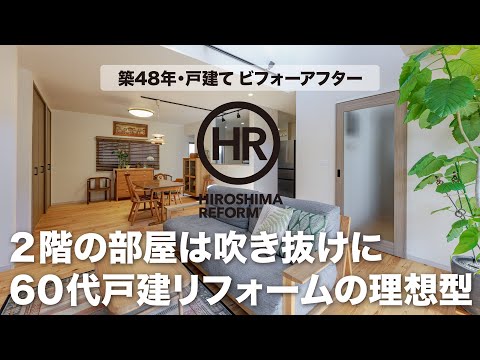 60代必見！セカンドライフを楽しめる戸建てリフォーム。ご夫婦それぞれの趣味が楽しみつつ緩やかに繋がるように、2階の一部を撤去して吹き抜けも実現！【施工：オールハウス㈱】#ビフォーアフター事例解説動画。