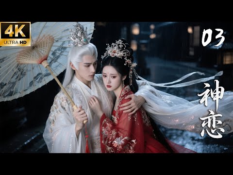 《神戀》03：火王重傷流落人間，意外愛上人類少女！💕#古装 #景甜 #权谋 #爱情 #love #film #短剧 #drama #赵丽颖 #玄幻 #仙侠  #肖战 #搞笑