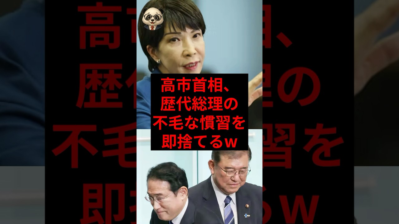 高市首相、歴代総理の不毛な慣習を即捨てるw