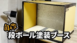 段ボールで自作塗装ブース