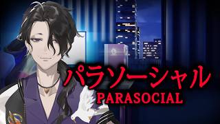 【Parasocial | パラソーシャル】完全初見、ホラーゲーム実況放送【 男虎 / にじさんじ 】