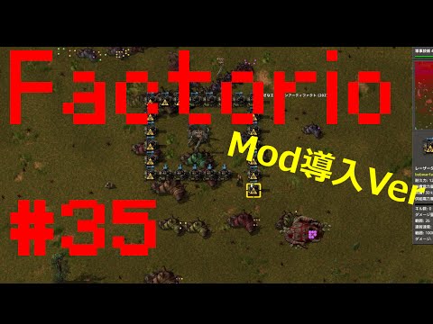 【RTS】Factorio Mod導入Ver【実況】#35