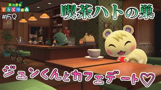 【あつ森】アプデ３日目！おかえり喫茶ハトの巣、アールパーカーズ！☕🥰#152 実況