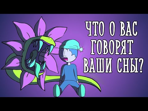 Что о нас говорят наши сны [Psych2go на русском]