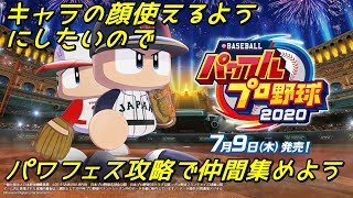 パワプロ2020 【まずはパワフェス攻略】2020/7/14