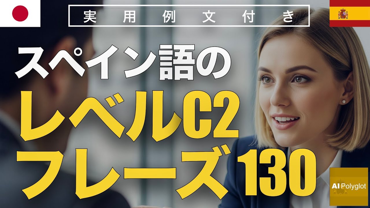 スペイン語のレベルC2のフレーズ130 | 聞き流し | Spanish | 実用例文付き episode artwork