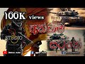 අන්තිම සටනේ Anthima Satane SL ARMY Army