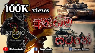 Download lagu අන්තිම සටනේ | Anthima satane | SL ARMY #army mp3