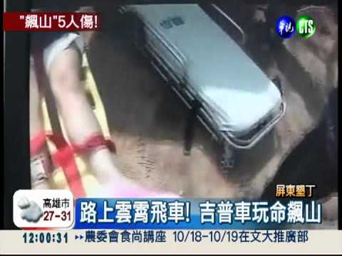 墾丁吉普車飆山翻車 4重傷2輕傷