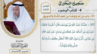 [207] حديث: أن رسول الله أكل كتف شاة ثم صلى ولم يتوضأ [باب من لم يتوضأ من لحم الشاة والسويق]