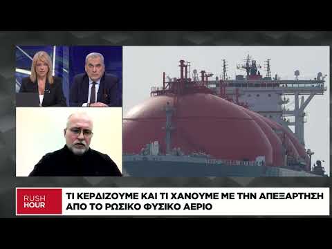 Τι κερδίζουμε και τι χάνουμε με την απεξάρτηση από το ρωσικό φυσικό αέριο