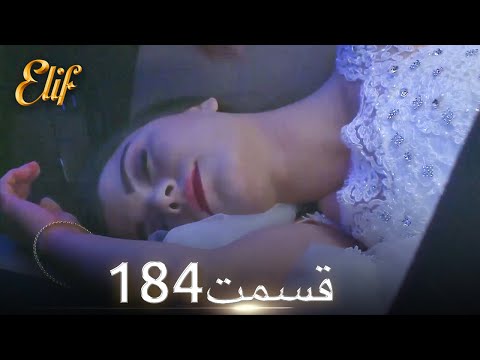 الیف با دوبلۀ فارسی | قسمت 184