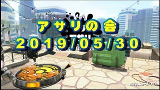 ガチアサリプラベ　20190530