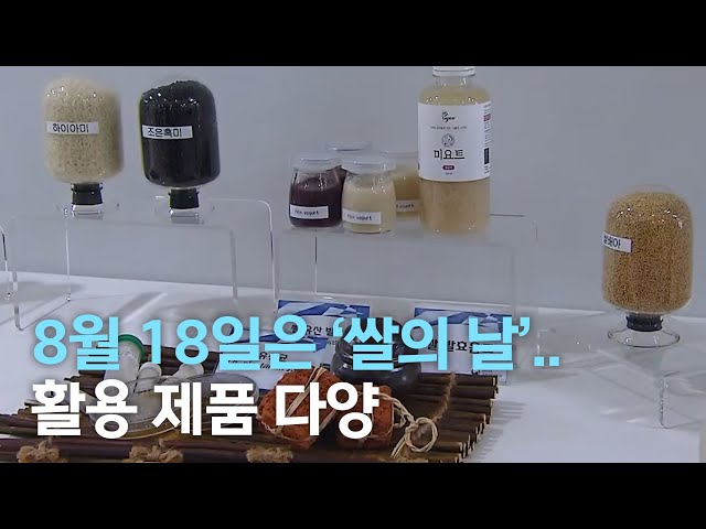 18일은 쌀의 날..쌀 활용 제품 다양
