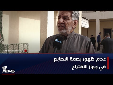 شاهد بالفيديو.. ناخب من البصرة يشكو عدم ظهور بصمته في جهاز الاقتراع