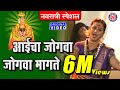 आईचा जोगवा मागेन देवीची गाणी Aaicha Jogva Magen Devi