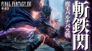 【FF16】斬鉄閃は撃たせねぇ！負けイベかと思ったバルナバス戦が神戦闘シーンすぎた【ファイナルファンタジーXVI #40】