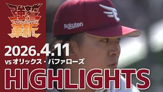 【2026/04/11】vs.オリックス・バファローズ 4回戦 ハイライト