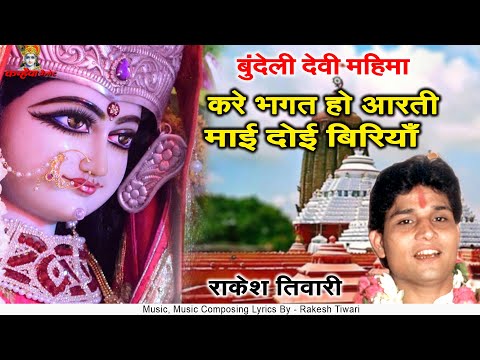 करे भगत हो आरती माई दोई बिरियाँ  देवी महिमा राकेश तिवारी | बुंदेली लोक भजन सुन मिले मन में शांति