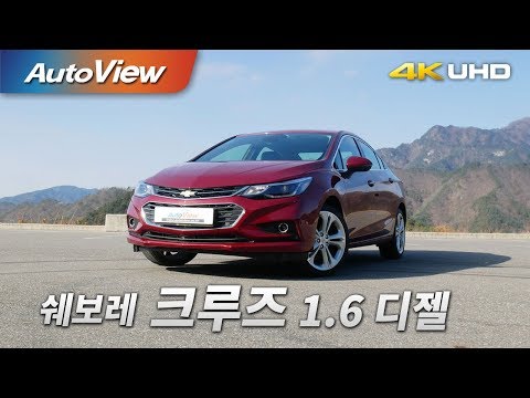 쉐보레 크루즈 1.6 디젤 시승기 4K [오토뷰]