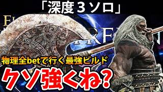 【物理up全betの最強で挑む深度３ソロのコレがクソ強くね？ 】エルデン リング ナイト レイン 攻略「実況」ELDEN RING 『NIGHT REIGN』The Forsaken Hollows