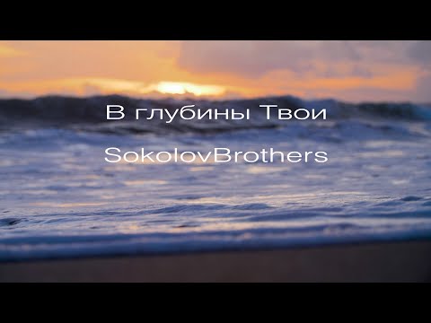 SokolovBrothers - В глубины Твои (аудио)