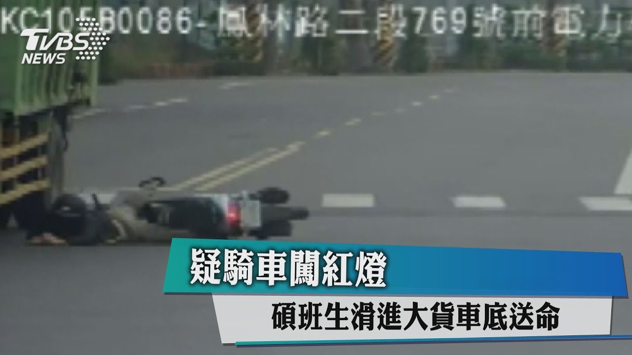 疑騎車闖紅燈　碩班生滑進大貨車底送命