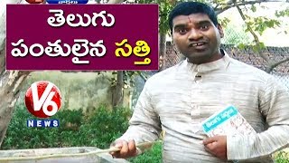 Bithiri Sathi as Telugu Pandit | Funny Conversation With Savitri over Telugu Classes | Teenmaar News