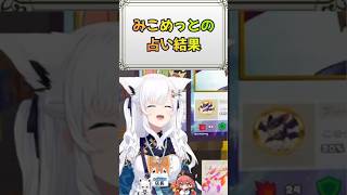 【＃２１２】みこめっとの占い結果でにちゃつく🌽#フブみこさん