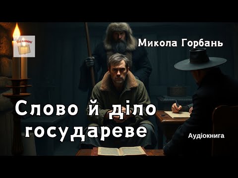 Микола Горбань "Слово й діло государеве" #аудіокнига #історія