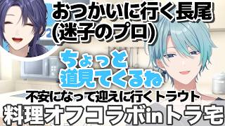 ハヤシライスの味を分からせるべく行われた料理オフコラボ【長尾景/渚トラウト/#ケイトラめし /にじさんじ切り抜き】