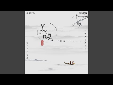 怎叹 (伴奏)