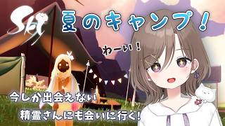 夏のキャンプスペース作りを楽しむ＆九色の鹿の季節の精霊に会いに行く💭【 Sky 星を紡ぐ子どもたち 】