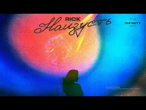 RICK - Наизусть (Lyric Video)