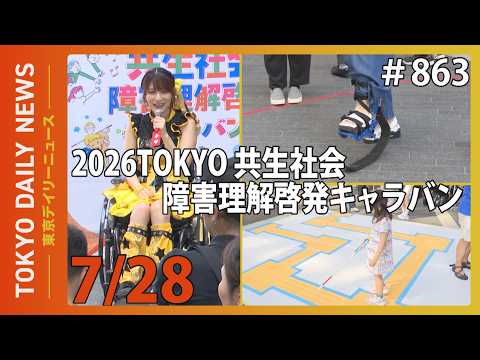 「2026TOKYO 共生社会 障害理解啓発キャラバン」スタート！（令和8年7月28日 東京デイリーニュース No.863）