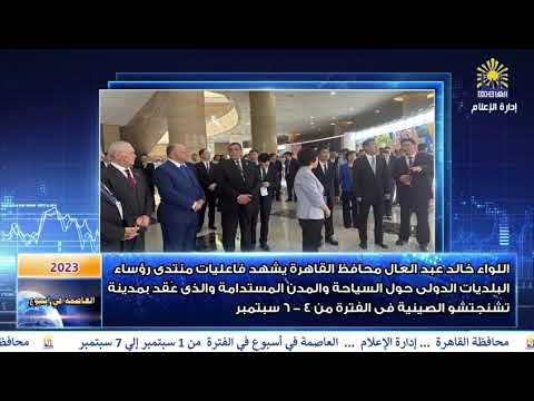 العاصمة في أسبوع من 1 إلى 7 سبتمبر 2023