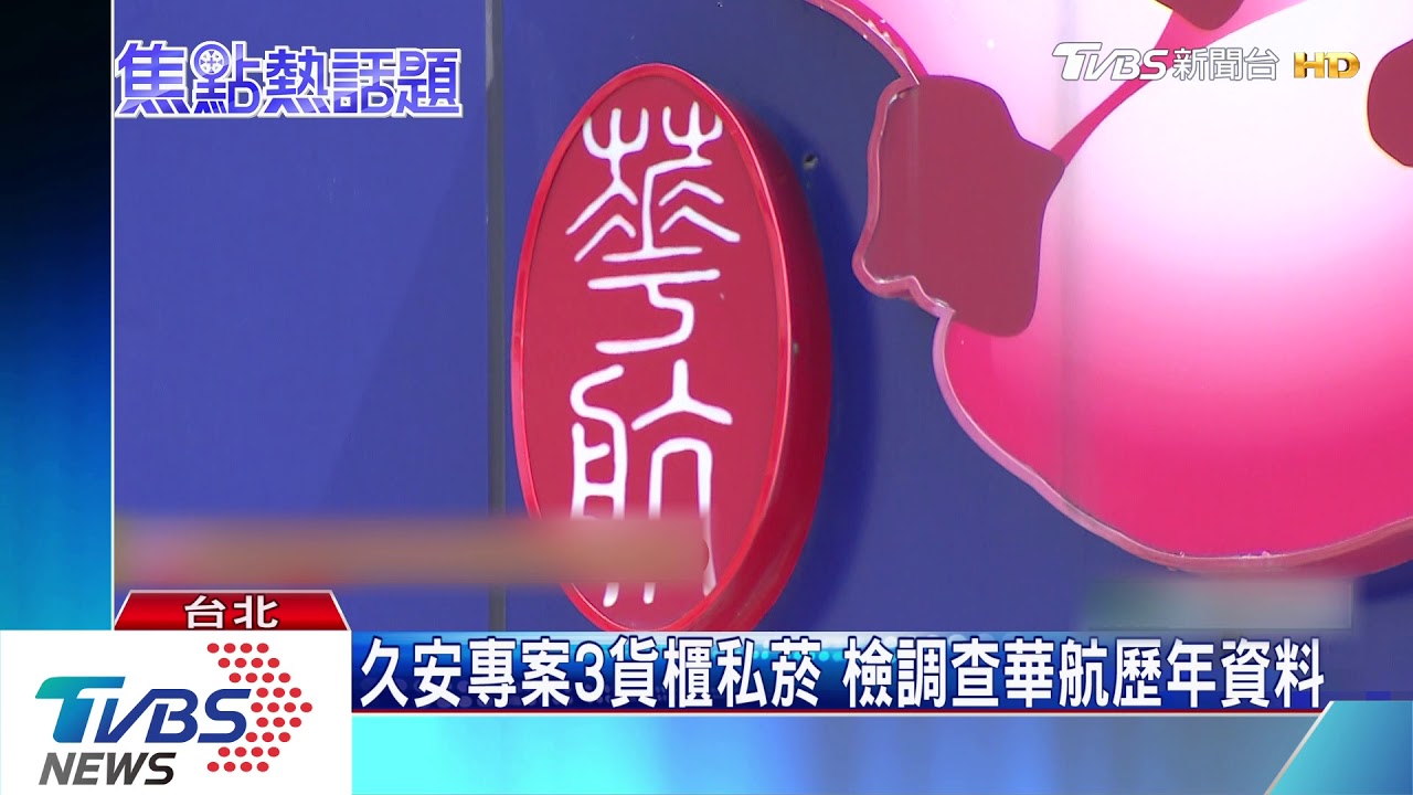 私菸案陋習 檢調追查馬政府機邊交貨
